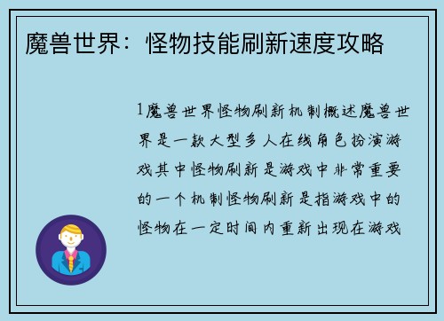 魔兽世界：怪物技能刷新速度攻略