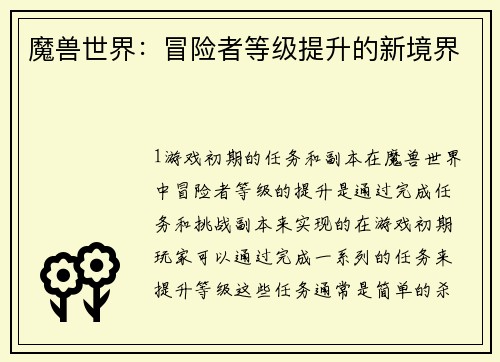 魔兽世界：冒险者等级提升的新境界