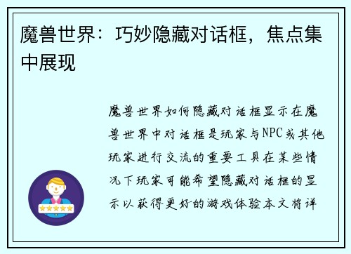 魔兽世界：巧妙隐藏对话框，焦点集中展现