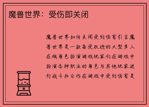 魔兽世界：受伤即关闭