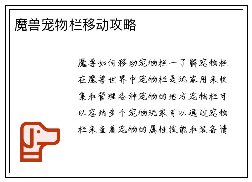 魔兽宠物栏移动攻略