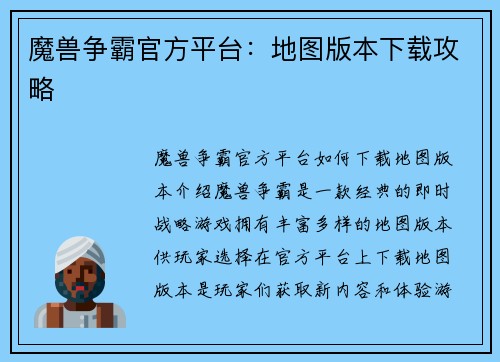 魔兽争霸官方平台：地图版本下载攻略