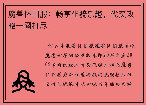 魔兽怀旧服：畅享坐骑乐趣，代买攻略一网打尽