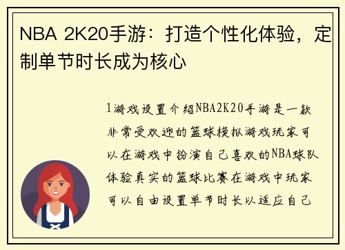 NBA 2K20手游：打造个性化体验，定制单节时长成为核心