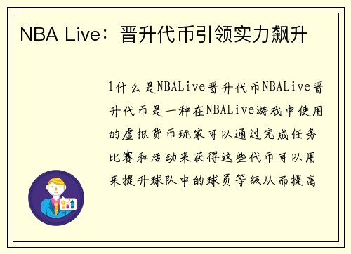 NBA Live：晋升代币引领实力飙升