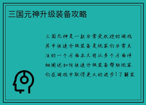 三国元神升级装备攻略