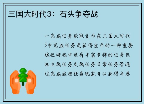 三国大时代3：石头争夺战