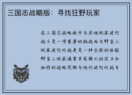 三国志战略版：寻找狂野玩家