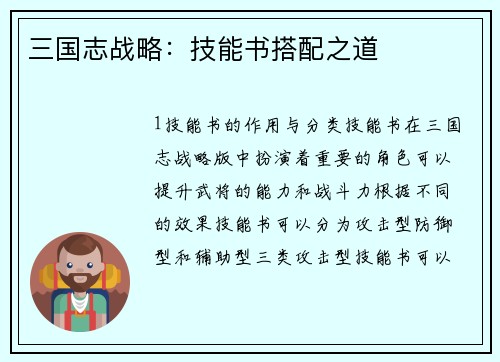 三国志战略：技能书搭配之道