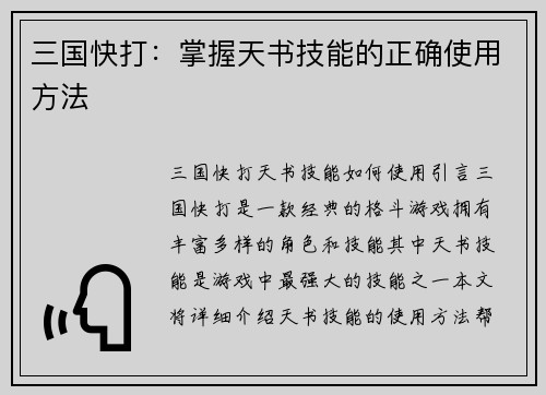 三国快打：掌握天书技能的正确使用方法