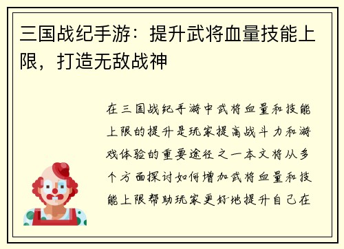 三国战纪手游：提升武将血量技能上限，打造无敌战神