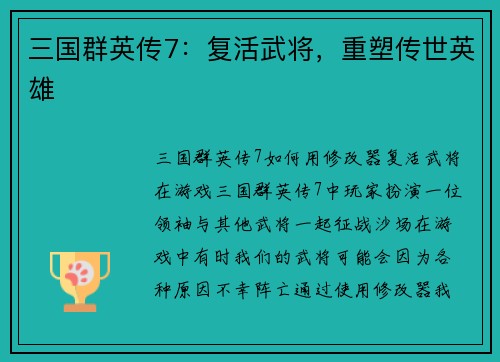 三国群英传7：复活武将，重塑传世英雄