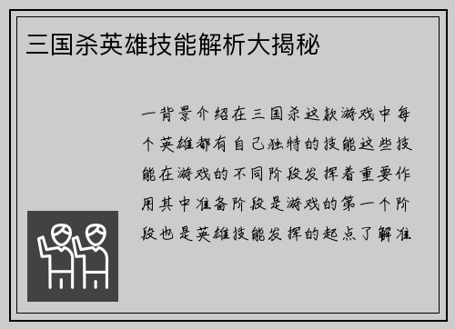 三国杀英雄技能解析大揭秘
