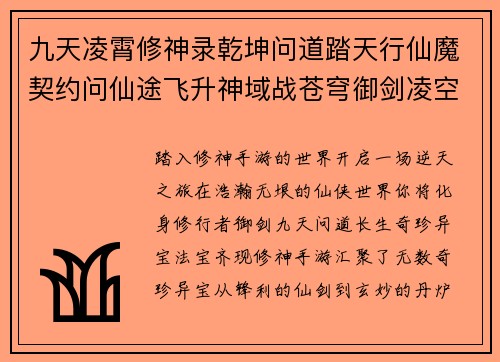九天凌霄修神录乾坤问道踏天行仙魔契约问仙途飞升神域战苍穹御剑凌空问长生