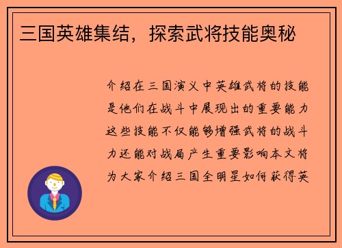三国英雄集结，探索武将技能奥秘