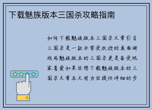 下载魅族版本三国杀攻略指南