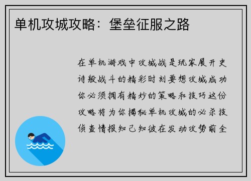 单机攻城攻略：堡垒征服之路
