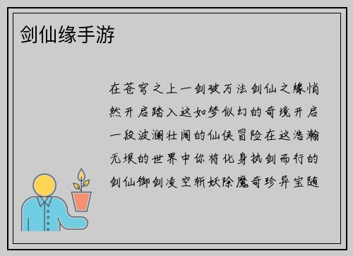 剑仙缘手游