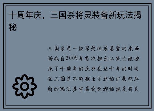 十周年庆，三国杀将灵装备新玩法揭秘