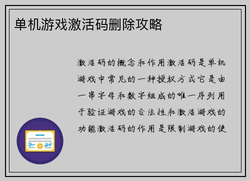 单机游戏激活码删除攻略