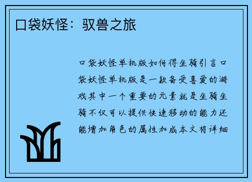 口袋妖怪：驭兽之旅