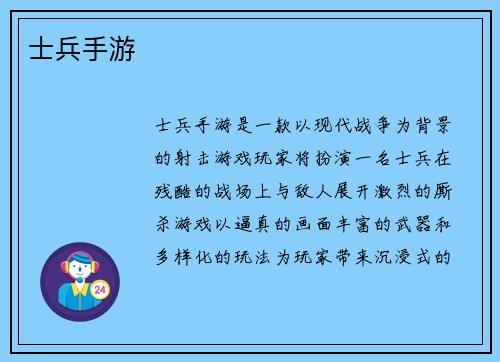 士兵手游