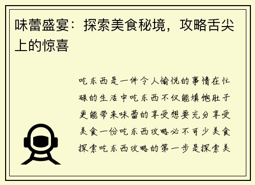 味蕾盛宴：探索美食秘境，攻略舌尖上的惊喜