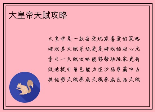 大皇帝天赋攻略