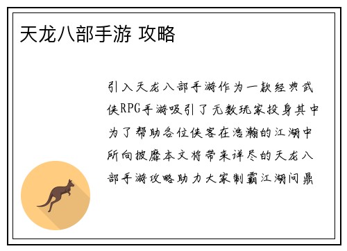 天龙八部手游 攻略