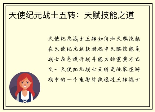 天使纪元战士五转：天赋技能之道