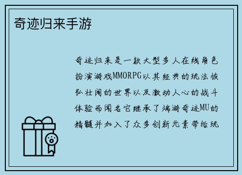 奇迹归来手游