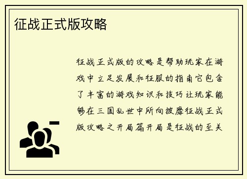 征战正式版攻略