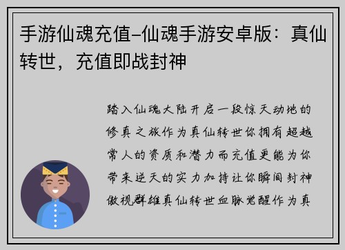 手游仙魂充值-仙魂手游安卓版：真仙转世，充值即战封神