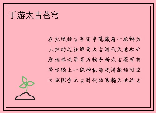 手游太古苍穹