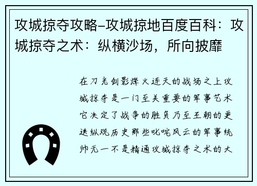 攻城掠夺攻略-攻城掠地百度百科：攻城掠夺之术：纵横沙场，所向披靡