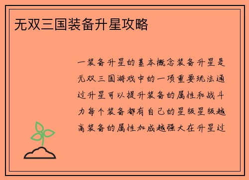 无双三国装备升星攻略