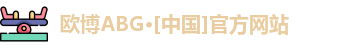 欧博ABG